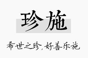 珍施名字的寓意及含义