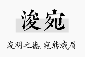 浚宛名字的寓意及含义