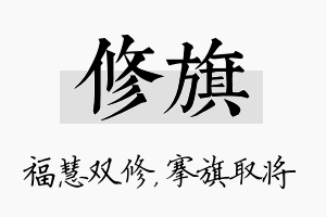 修旗名字的寓意及含义