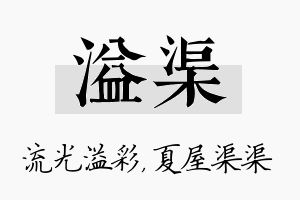 溢渠名字的寓意及含义