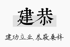 建恭名字的寓意及含义