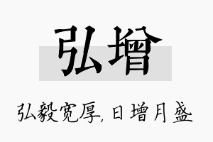 弘增名字的寓意及含义