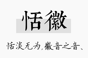 恬徽名字的寓意及含义