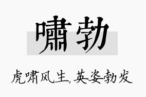 啸勃名字的寓意及含义