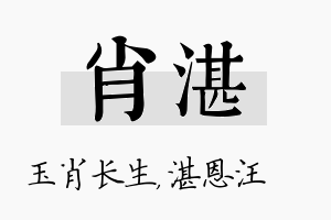 肖湛名字的寓意及含义