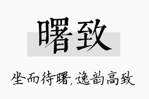 曙致名字的寓意及含义