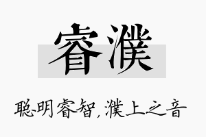 睿濮名字的寓意及含义