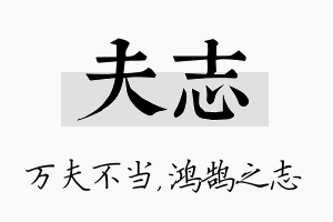 夫志名字的寓意及含义