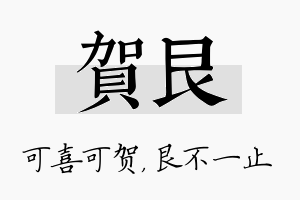 贺艮名字的寓意及含义