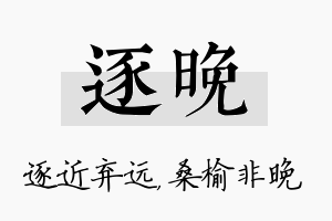 逐晚名字的寓意及含义