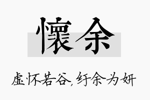 怀余名字的寓意及含义