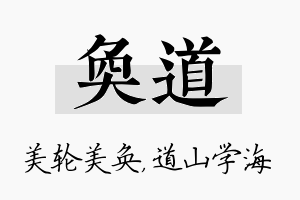 奂道名字的寓意及含义