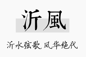 沂风名字的寓意及含义