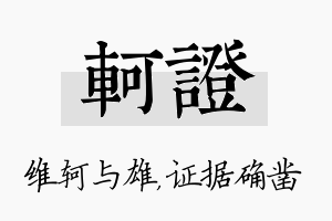 轲证名字的寓意及含义