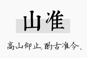 山准名字的寓意及含义