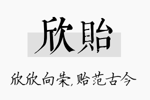 欣贻名字的寓意及含义