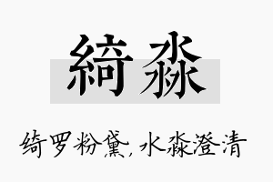 绮淼名字的寓意及含义