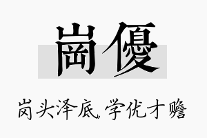 岗优名字的寓意及含义