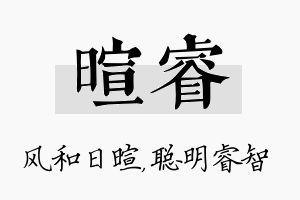 暄睿名字的寓意及含义