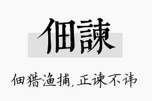 佃谏名字的寓意及含义