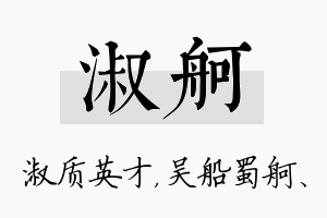 淑舸名字的寓意及含义