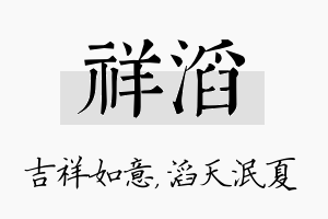 祥滔名字的寓意及含义