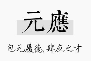 元应名字的寓意及含义