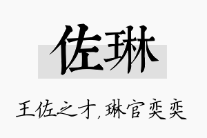 佐琳名字的寓意及含义