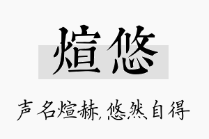 煊悠名字的寓意及含义