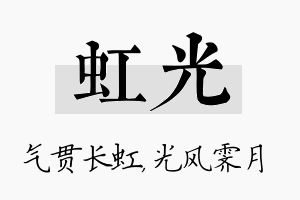 虹光名字的寓意及含义