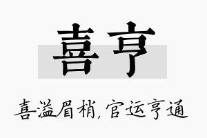 喜亨名字的寓意及含义