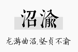 沼渝名字的寓意及含义