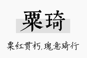 粟琦名字的寓意及含义