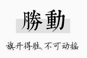 胜动名字的寓意及含义