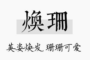 焕珊名字的寓意及含义