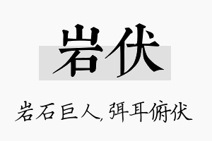 岩伏名字的寓意及含义