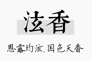 泫香名字的寓意及含义