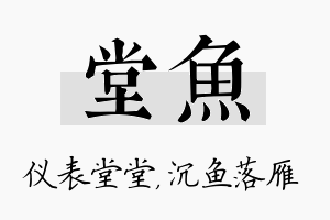 堂鱼名字的寓意及含义