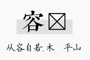 容屾名字的寓意及含义