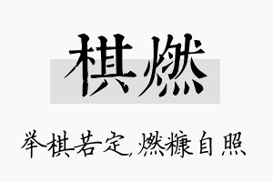 棋燃名字的寓意及含义