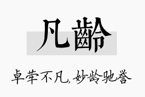 凡龄名字的寓意及含义