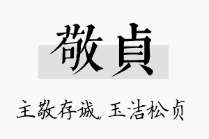 敬贞名字的寓意及含义