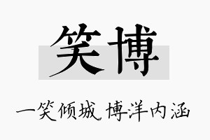 笑博名字的寓意及含义