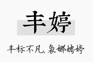 丰婷名字的寓意及含义