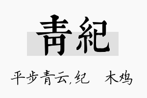 青纪名字的寓意及含义