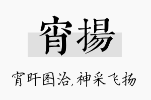 宵扬名字的寓意及含义