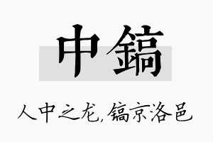 中镐名字的寓意及含义