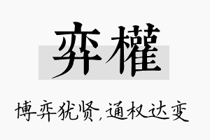 弈权名字的寓意及含义