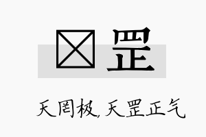 皞罡名字的寓意及含义