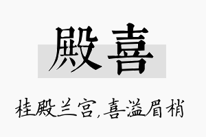 殿喜名字的寓意及含义